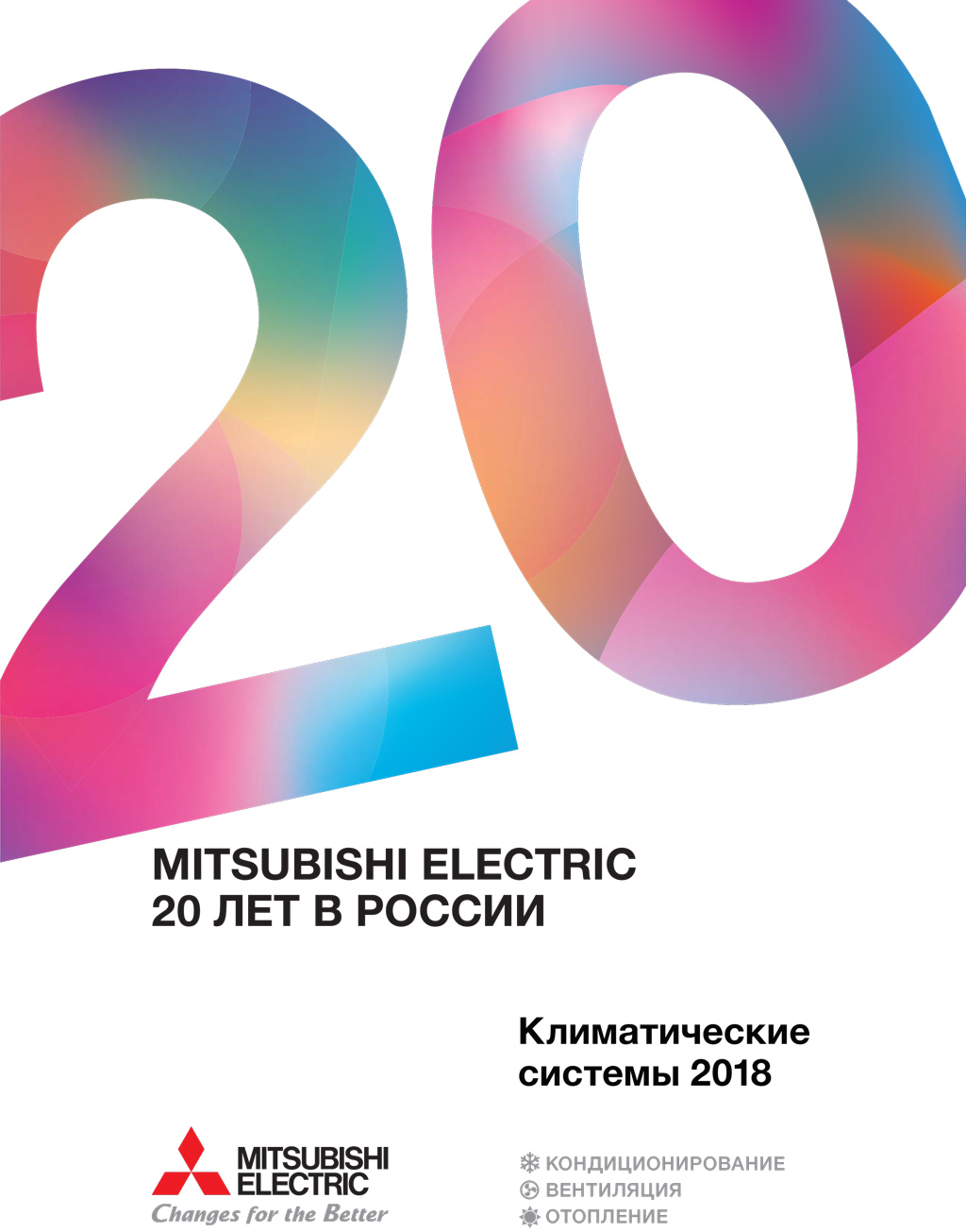 Новый каталог продукции MITSUBISHI ELECTRIC 2018